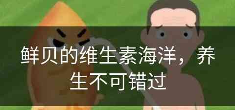 鲜贝的维生素海洋，养生不可错过